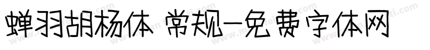 蝉羽胡杨体 常规字体转换